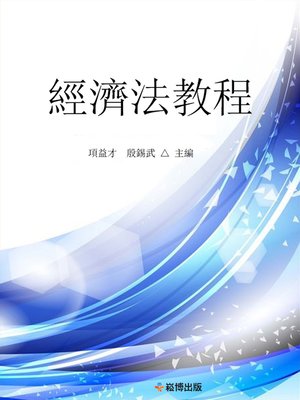 cover image of 經濟法教程